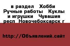  в раздел : Хобби. Ручные работы » Куклы и игрушки . Чувашия респ.,Новочебоксарск г.